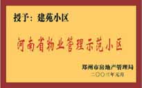 2002年，我公司所管的"建苑小區(qū)"榮獲"鄭州市物業(yè)管理示范住宅小區(qū)"。