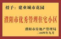 2004年，我公司異地服務(wù)項目"濮陽建業(yè)綠色花園"榮獲了由濮陽市房地產(chǎn)管理局頒發(fā)的"濮陽市優(yōu)秀管理住宅小區(qū)"稱號。