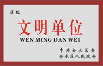 榮獲金水區(qū)人民政府頒發(fā)的“區(qū)級(jí)文明單位”稱(chēng)號(hào)。