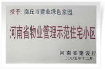 2006年6月8日，商丘建業(yè)綠色家園榮獲"河南省物業(yè)管理示范住宅小區(qū)"的稱號。