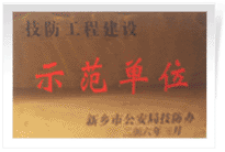 2006年4月7日新鄉(xiāng)建業(yè)綠色家園被新鄉(xiāng)市公安局評為"技防工程建設示范單位"。