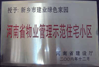 2007年4月25日，在新鄉(xiāng)市物業(yè)管理年會上，河南建業(yè)物業(yè)管理有限公司新鄉(xiāng)分公司被評為“河南省物業(yè)管理示范住宅小區(qū)”。