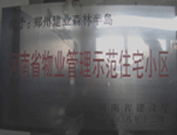 2008年12月17日，建業(yè)森林半島被評為"河南省物業(yè)管理示范住宅小區(qū)"榮譽(yù)稱號。