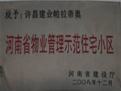 2008年12月17日，在河南省建設(shè)廳組織的2008年度物業(yè)管理示范（優(yōu)秀）住宅小區(qū)（大廈、工業(yè)區(qū)）評選活動中，許昌帕拉帝奧小區(qū)被授予許昌市唯一一個"河南省物業(yè)管理示范住宅小區(qū)"稱號。