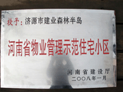 2008年5月7日，濟(jì)源市房管局領(lǐng)導(dǎo)組織全市物業(yè)公司負(fù)責(zé)人在建業(yè)森林半島召開現(xiàn)場辦公會。房管局衛(wèi)國局長為建業(yè)物業(yè)濟(jì)源分公司，頒發(fā)了"河南省物業(yè)管理示范住宅小區(qū)"的獎牌。