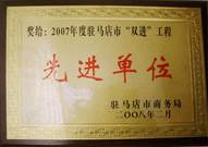 2008年2月26日，建業(yè)物業(yè)駐馬店分公司在駐馬店市商務(wù)局召開的 07 年度表彰大會上獲得 2007 年度駐馬店市 " 雙進(jìn) " （便利消費進(jìn)社區(qū)、便民服務(wù)進(jìn)家庭）工程先進(jìn)單位！