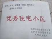 2008年12月12日，洛陽美茵湖被評為"洛陽市物業(yè)管理示范住宅小區(qū)"稱號。