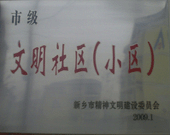 2009年3月20日，在新鄉(xiāng)市精神文明建設(shè)委員會組織召開的2009年"市級文明小區(qū)"表彰大會上，新鄉(xiāng)建業(yè)綠色家園榮獲"市級文明小區(qū)"的光榮稱號。