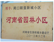 2013年12月，周口聯(lián)盟新城被評為"河南省園林小區(qū)"。