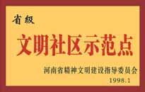 1998年，我公司所管的"金水花園"被<BR>
省精神文明建設(shè)指導(dǎo)委員會授予"省級<BR>
文明社區(qū)示范點"的光榮稱號。