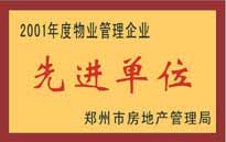 2001年，我公司榮獲鄭州市房地產(chǎn)管理司頒發(fā)的2001年度物業(yè)管理企業(yè)"先進(jìn)單位"。