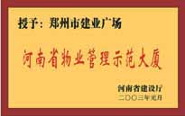 2003年，我公司所管的“建業(yè)廣場”榮獲“河南省物業(yè)管理示范大廈”稱號。