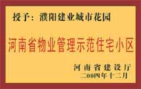 2004年，我公司所管的"濮陽建業(yè)綠色花園"榮獲了由河南省建設(shè)廳頒發(fā)的"河南省物業(yè)管理示范住宅小區(qū)"的稱號。