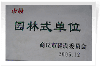 2006年2月25日，商丘建業(yè)綠色家園順利通過商丘市建設委員會的綜合驗收，榮獲2005年度市級"園林式單位"光榮稱號。