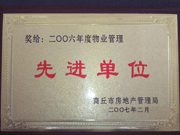 2007年3月28日，商丘市物業(yè)管理協(xié)會召開2006年先進單位表彰會議，建業(yè)物業(yè)商丘分公司獲得2006年物業(yè)管理先進單位稱號。