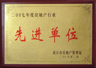 2008年2月27日，商丘市房地產(chǎn)管理局召開全行業(yè)2007年度工作總結(jié)和表彰大會，商丘分公司獲得市級先進(jìn)單位榮譽(yù)稱號。