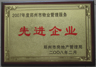 2008年2月20日，河南建業(yè)物業(yè)管理有限公司被鄭州市房管局評定為" 2007 年度鄭州市物業(yè)管理服務(wù)先進(jìn)企業(yè)"榮譽(yù)稱號。同時(shí)馬路春先生被評為 2007 年度鄭州市物業(yè)管理先進(jìn)個人。