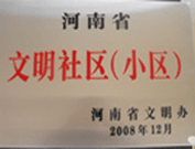 2009年3月17日，三門峽文明委代表河南省文明辦給三門峽綠色家園頒發(fā)了2008年河南省文明社區(qū)（小區(qū)）的獎牌。