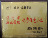 2009年1月4日，漯河森林半島榮獲"漯河市物業(yè)管理優(yōu)秀住宅小區(qū)"稱號。