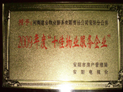 2010年1月13日，在安陽市房管局、安陽電視臺共同舉辦的2009年度安陽市"十佳物業(yè)服務(wù)企業(yè)"表彰大會上，安陽分公司榮獲安陽市"十佳物業(yè)服務(wù)企業(yè)"的光榮稱號。