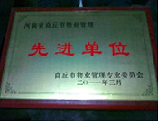 2011年4月6日，建業(yè)物業(yè)商丘分公司被商丘市物業(yè)管理委員會評為"10-11年度物業(yè)管理先進單位"。