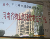 2012年1月，三門峽建業(yè)森林半島被評為"河南省物業(yè)管理優(yōu)秀住宅小區(qū)"榮譽稱號。