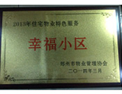 2014年3月19日，鄭州森林半島被評(píng)為"2013年住宅物業(yè)特色服務(wù)幸福小區(qū)"榮譽(yù)稱號(hào)。