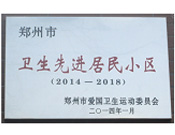 2014年3月27日被鄭州市愛(ài)國(guó)衛(wèi)生運(yùn)動(dòng)委員會(huì)評(píng)為鄭州市衛(wèi)生先進(jìn)居民小區(qū)（2014-2018）。