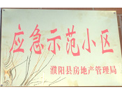 2014年11月，濮陽(yáng)建業(yè)城被評(píng)為"應(yīng)急示范小區(qū)"榮譽(yù)稱號(hào)。