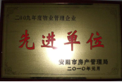 2010年1月27日，在安陽市住房保障總結(jié)會上榮獲“2009年度物業(yè)管理企業(yè)先進(jìn)單位”光榮稱號。