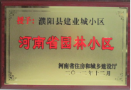 2012年12月31日，河南省住房和城鄉(xiāng)建設(shè)廳授予建業(yè)物業(yè)管理有限公司濮陽分公司建業(yè)城小區(qū)“河南省園林小區(qū)稱號(hào)”。