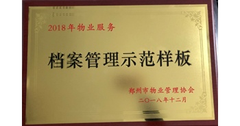 2018年11月28日，建業(yè)物業(yè)取得創(chuàng)建鄭州市物業(yè)管理行業(yè)檔案管理示范樣板的優(yōu)異成績。