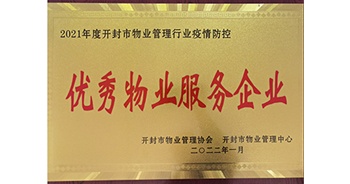 2022年1月，建業(yè)物業(yè)開封分公司獲評開封市物業(yè)管理協(xié)會授予的“2021年度疫情防控優(yōu)秀物業(yè)服務(wù)企業(yè)”稱號