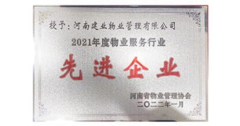 2022年1月，建業(yè)物業(yè)榮獲河南省物業(yè)管理協(xié)會授予的“2021年度物業(yè)服務(wù)行業(yè)先進企業(yè)”稱號