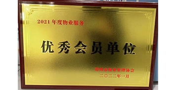 2022年1月，建業(yè)物業(yè)榮獲鄭州市物業(yè)管理協(xié)會“2021年度物業(yè)服務(wù)優(yōu)秀會員單位”稱號