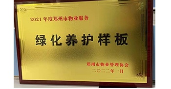 2022年1月，建業(yè)物業(yè)榮獲鄭州市物業(yè)管理協(xié)會授予的“2021年度鄭州市物業(yè)服務(wù)綠化養(yǎng)護(hù)樣板”稱號