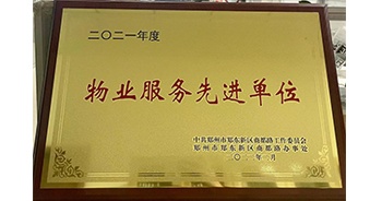 2022年2月，鄭州·建業(yè)天筑獲中共鄭州市鄭東新區(qū)商都路工作委員會(huì)、鄭州市鄭東新區(qū)商都路辦事處授予的“2021年度物業(yè)服務(wù)先進(jìn)單位”稱號(hào)