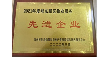 2022年3月，鄭州·建業(yè)天筑榮獲鄭州市房管局授予的“2021年度鄭東新區(qū)物業(yè)服務(wù)先進(jìn)企業(yè)”稱號(hào)